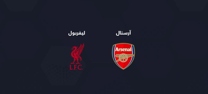 ارسنال وليفربول