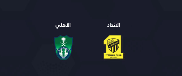 الاتحاد و الاهلي