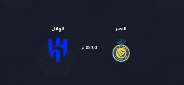 الهلال والنصر